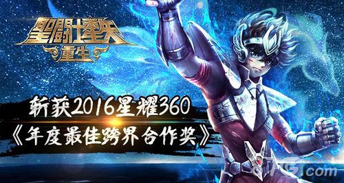 圣斗士星矢重生斩获2016星耀360最佳跨界合作奖