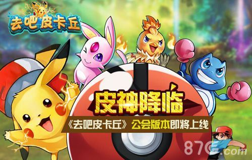 去吧皮卡丘新版本首曝1