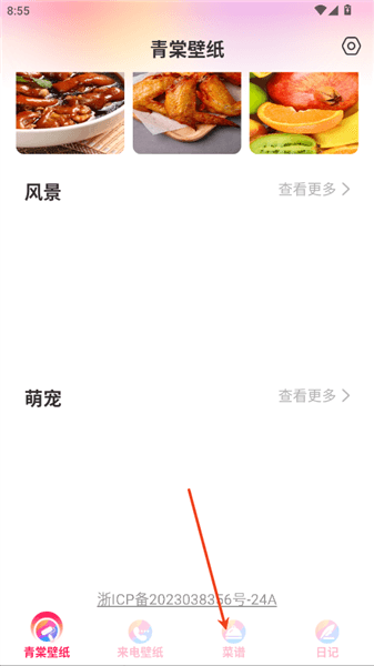 青棠壁纸怎么记录菜谱配图1