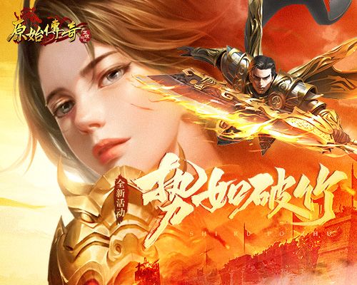 《原始传奇》魔潮来袭!焰火屠魔尽显英雄本色! 《原始传奇》魔潮来袭!焰火屠魔尽显英雄本色!