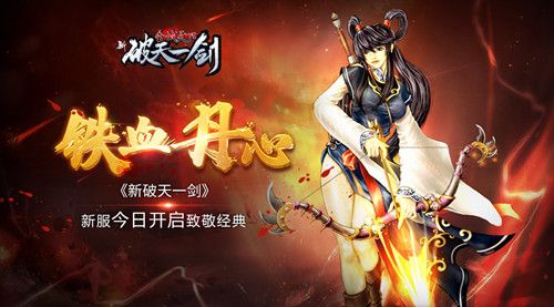 新破天一剑