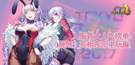 图6:《舰姬》又一大动作,即将亮相东京电玩展