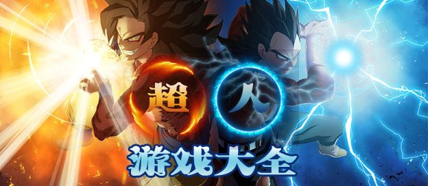 超人游戏大全