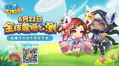 怪兽大作战宣传图
