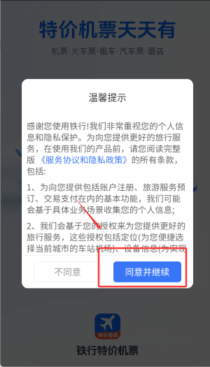 铁行特价机票app有什么功能配图1