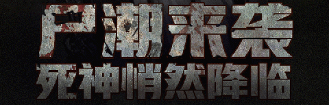 活下去变态版