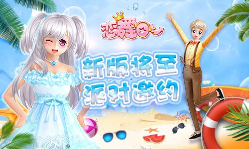 恋舞OL