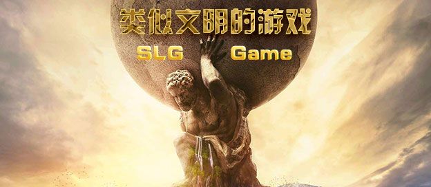 类似文明的游戏