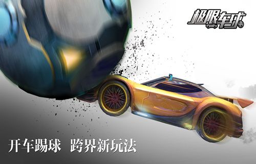 极限车球2