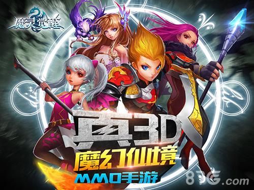 魔灵觉醒真3D 魔幻仙境MMO手游明日上线