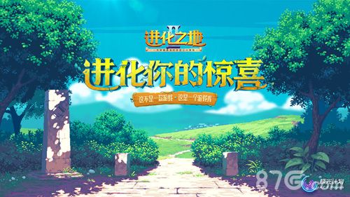 进化之地2