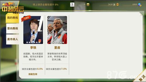 《中超风云》手游中的教练系统