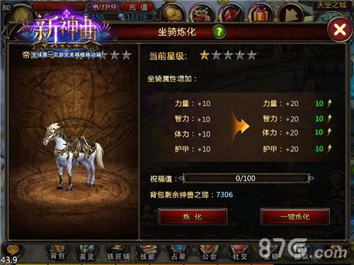 新神曲手游坐骑炼化