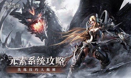 《神兵奇迹》元素系统玩法攻略!洗练技巧大揭秘! 《神兵奇迹》元素系统玩法攻略!洗练技巧大揭秘!
