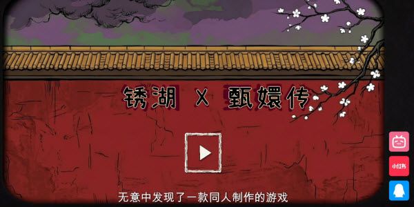锈湖甄嬛传新手攻略配图1