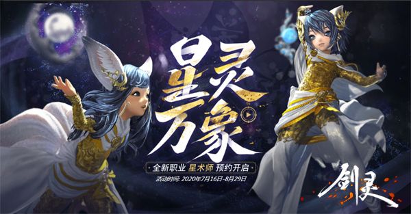 7月30日星术降世 《剑灵》新职业预约活动火爆进行中 7月30日星术降世 《剑灵》新职业预约活动火爆进行中