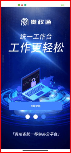 贵政通app4
