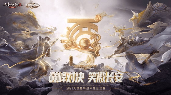 大话2巅峰荣誉!2021天梯年度总决赛战队实物奖励一览 大话2巅峰荣誉!2021天梯年度总决赛战队实物奖励一览