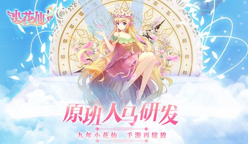 小花仙手游2
