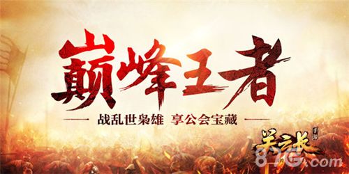 关云长手游宣传图