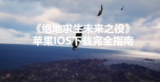 绝地求生:未来之役1