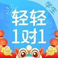轻轻1对1app