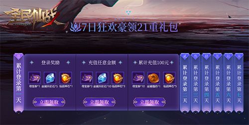 年终庆典《全民仙战》福利活动狂欢开启 年终庆典《全民仙战》福利活动狂欢开启