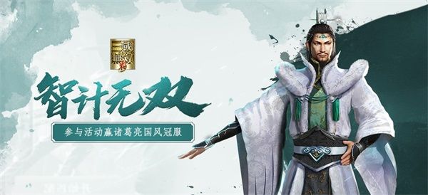 真三手游初春新版本,诸葛亮限定冠服登场,智计无双定三分! 真三手游初春新版本,诸葛亮限定冠服登场,智计无双定三分!