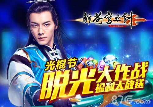 新苍穹之剑双11光棍节福利活动1