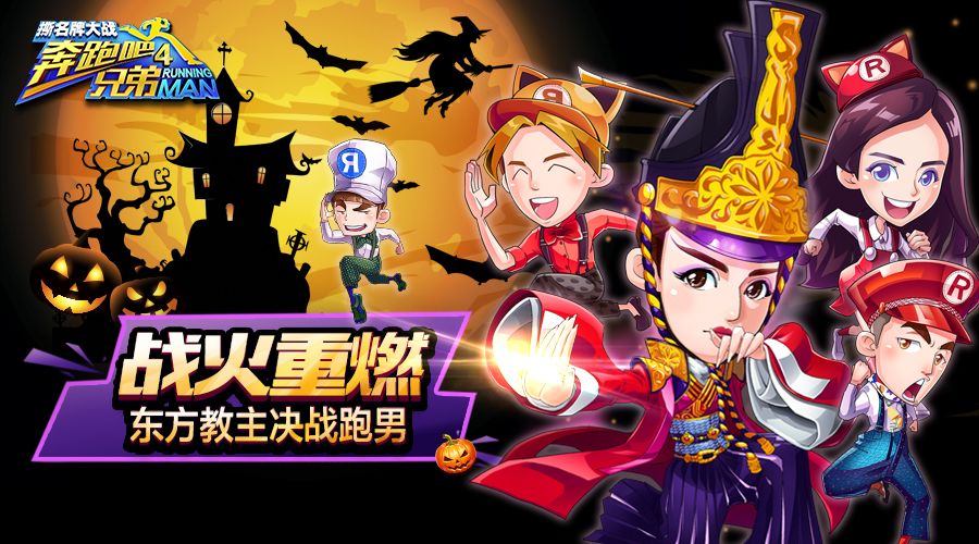 奔跑吧兄弟4-撕名牌大战