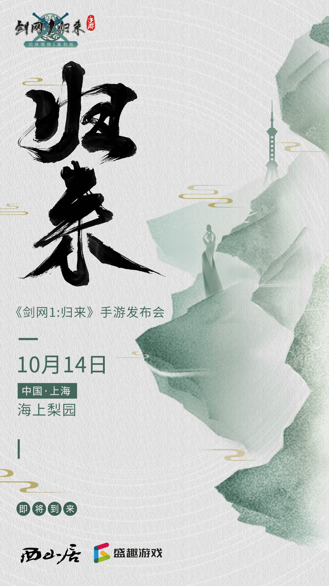 剑网1:归来3