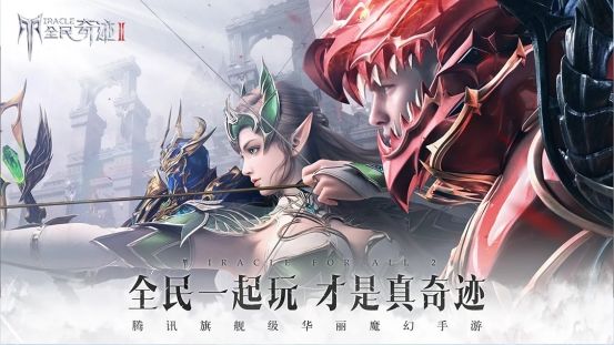 全民奇迹2新闻配图1