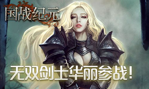 图1:《国战纪元》无双剑士华丽参战!