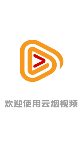 云烟视频1.7.0app图片1