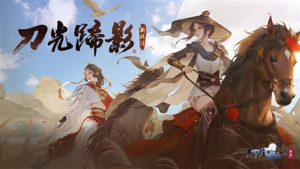 天涯明月刀4