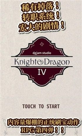 骑士与龙4无限金币版宣传图