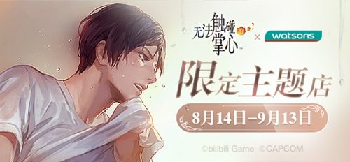 《无法触碰的掌心》×屈臣氏限定主题店OPEN!心动打卡,赢取好礼! 《无法触碰的掌心》×屈臣氏限定主题店OPEN!心动打卡,赢取好礼!