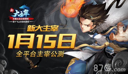 新大主宰1月15日全平台主宰公测