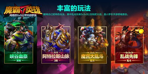 《魔霸英雄》PVP模式