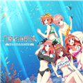 五等分的新娘夏日回忆也是五等分下载_五等分的新娘夏日回忆也是五等分最新版下载 v0d83ca7安卓版