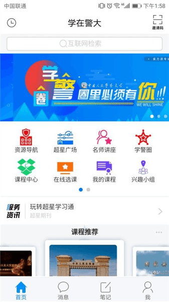 学在警大app宣传图