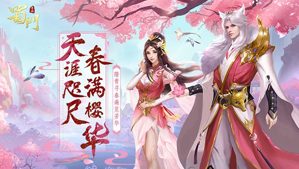 天涯咫尺迎春来 《蜀门手游》清明有礼领福利 天涯咫尺迎春来 《蜀门手游》清明有礼领福利