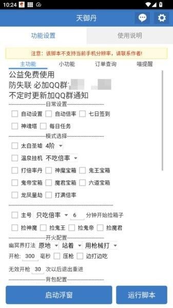 天御丹脚本免费版下载_天御丹公益脚本下载 v6.7.4手机版