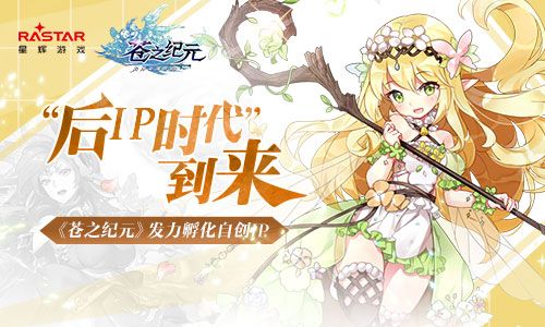 “后IP时代”到来 《苍之纪元》发力孵化自创IP 苍之纪元
