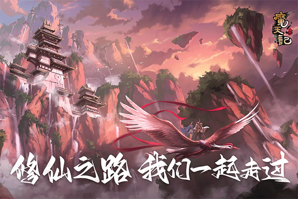 异兽魔天记手游宣传图
