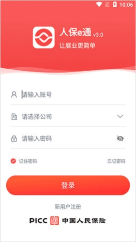 人保e通app最新版本宣传图