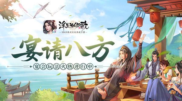 宴请八方《浮生为卿歌》宴会玩法火热进行中 宴请八方《浮生为卿歌》宴会玩法火热进行中