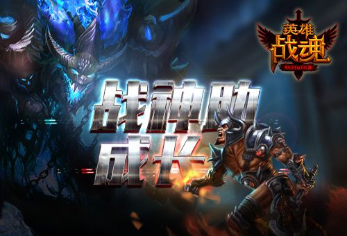 英雄战魂