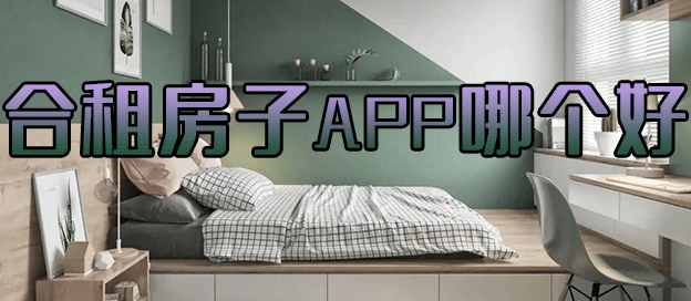合租房子app哪个好