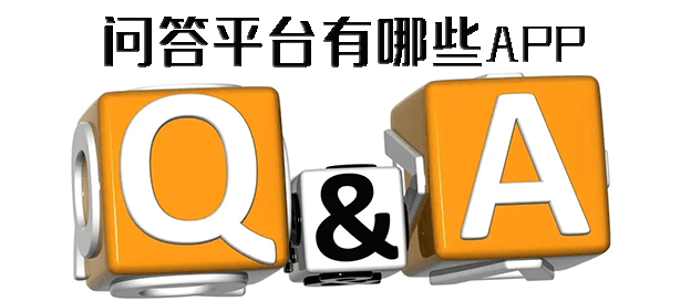 问答平台